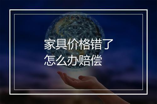 家具价格错了怎么办赔偿