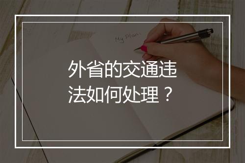 外省的交通违法如何处理？