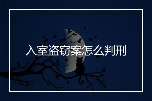 入室盗窃案怎么判刑