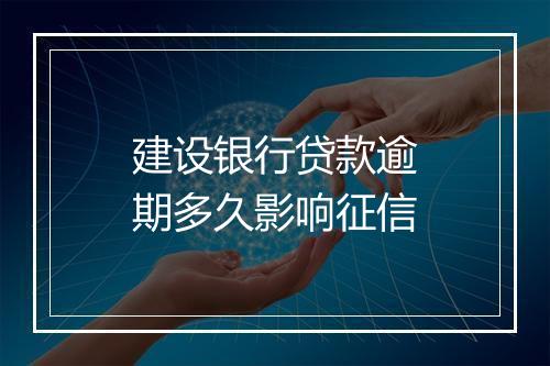 建设银行贷款逾期多久影响征信