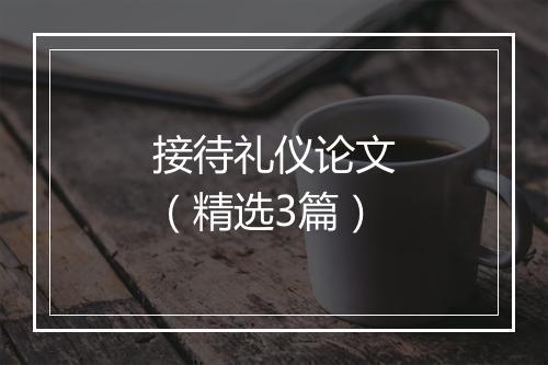 接待礼仪论文（精选3篇）
