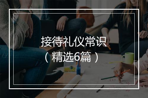 接待礼仪常识（精选6篇）