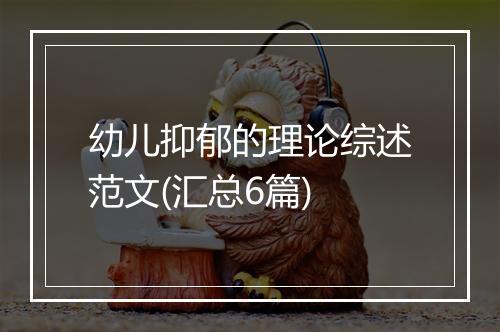 幼儿抑郁的理论综述范文(汇总6篇)