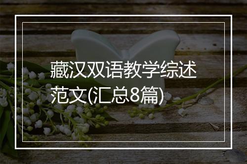 藏汉双语教学综述范文(汇总8篇)