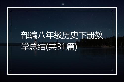 部编八年级历史下册教学总结(共31篇)