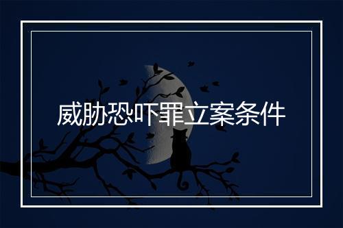 威胁恐吓罪立案条件