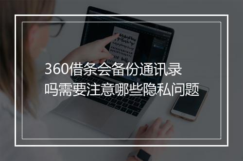 360借条会备份通讯录吗需要注意哪些隐私问题