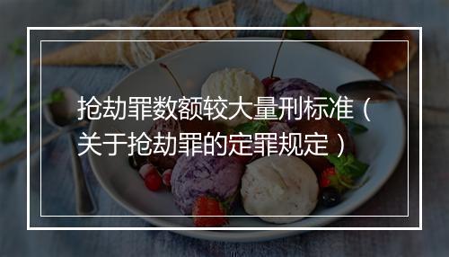 抢劫罪数额较大量刑标准（关于抢劫罪的定罪规定）