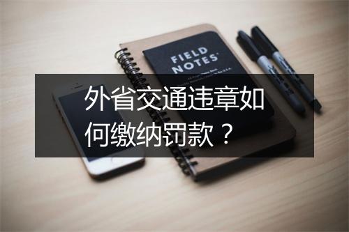 外省交通违章如何缴纳罚款？