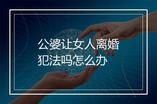 公婆让女人离婚犯法吗怎么办
