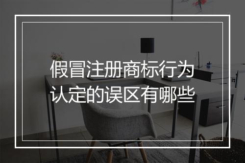 假冒注册商标行为认定的误区有哪些