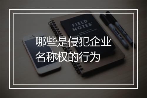 哪些是侵犯企业名称权的行为