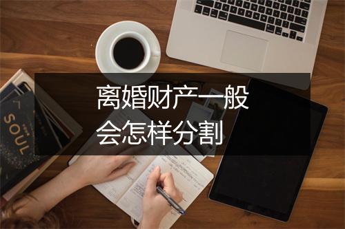 离婚财产一般会怎样分割