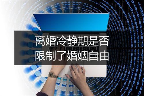 离婚冷静期是否限制了婚姻自由