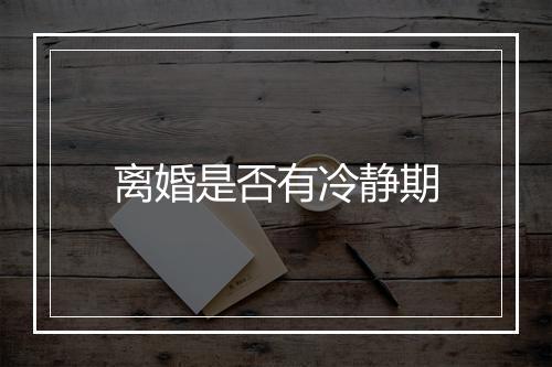 离婚是否有冷静期