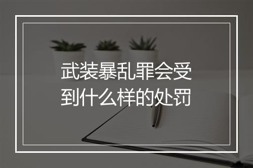 武装暴乱罪会受到什么样的处罚