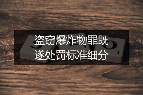 盗窃爆炸物罪既遂处罚标准细分