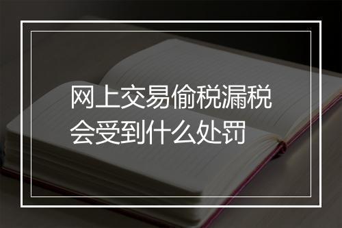 网上交易偷税漏税会受到什么处罚