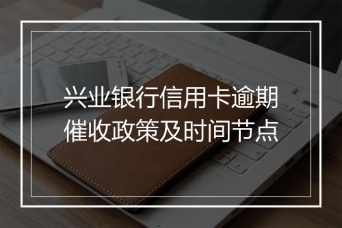 兴业银行信用卡逾期催收政策及时间节点