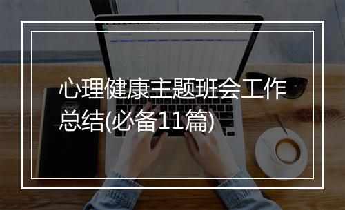 心理健康主题班会工作总结(必备11篇)