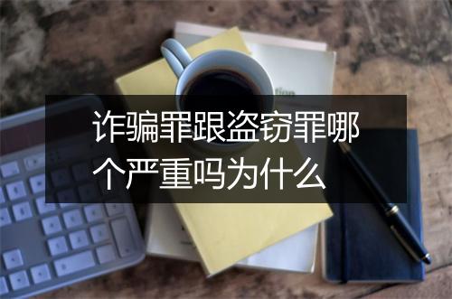 诈骗罪跟盗窃罪哪个严重吗为什么