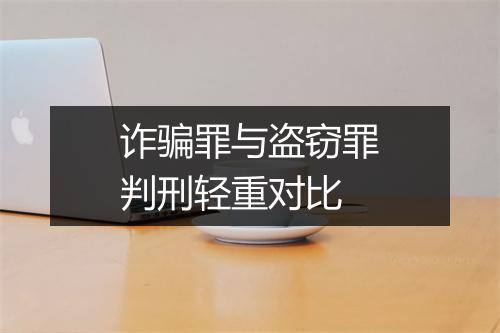 诈骗罪与盗窃罪判刑轻重对比
