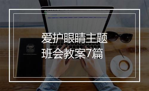 爱护眼睛主题班会教案7篇