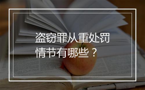盗窃罪从重处罚情节有哪些？