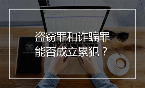 盗窃罪和诈骗罪能否成立累犯？