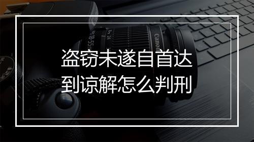 盗窃未遂自首达到谅解怎么判刑