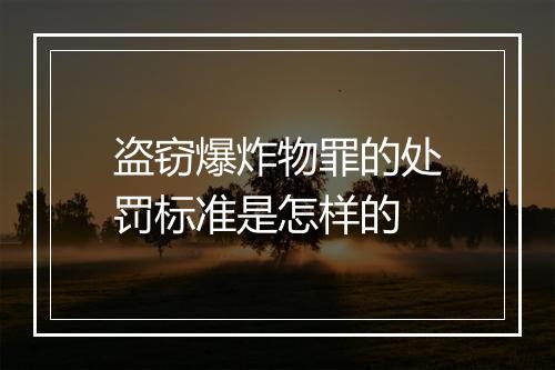 盗窃爆炸物罪的处罚标准是怎样的