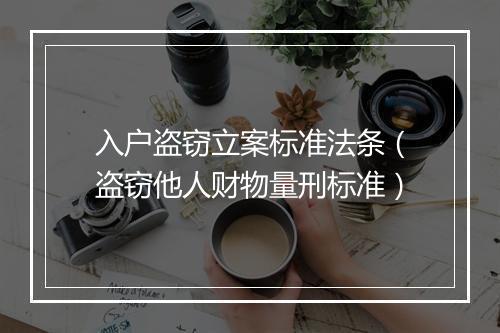 入户盗窃立案标准法条（盗窃他人财物量刑标准）