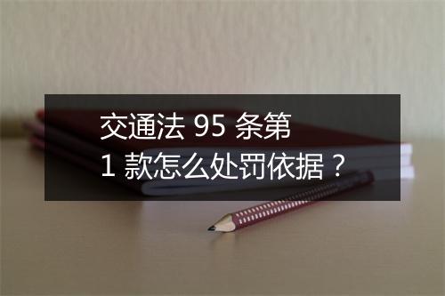 交通法 95 条第 1 款怎么处罚依据？
