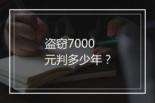 盗窃7000元判多少年？