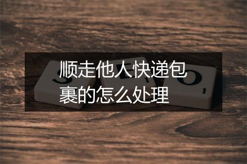 顺走他人快递包裹的怎么处理