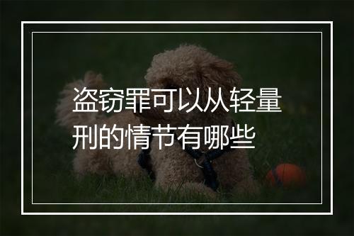 盗窃罪可以从轻量刑的情节有哪些