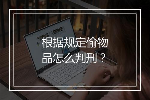 根据规定偷物品怎么判刑？