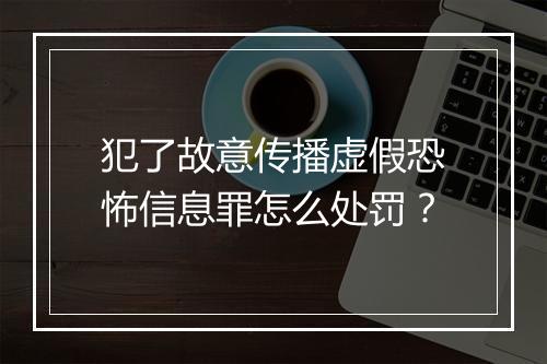 犯了故意传播虚假恐怖信息罪怎么处罚？