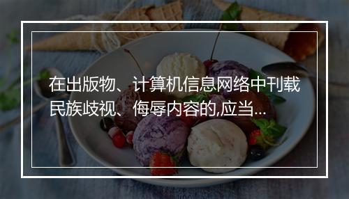 在出版物、计算机信息网络中刊载民族歧视、侮辱内容的,应当如何处罚