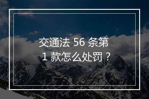 交通法 56 条第 1 款怎么处罚？
