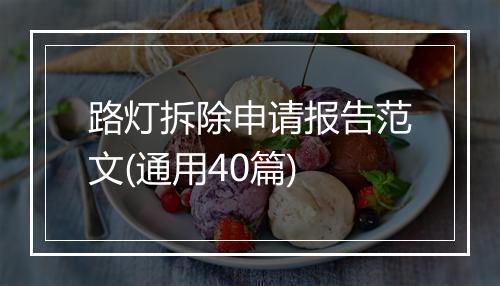 路灯拆除申请报告范文(通用40篇)