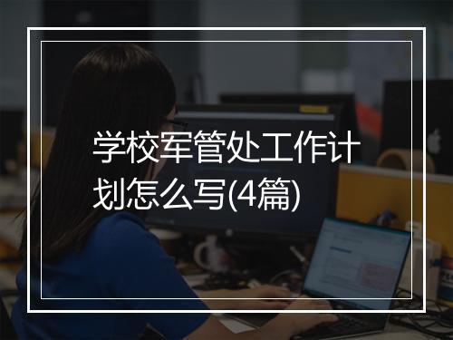 学校军管处工作计划怎么写(4篇)