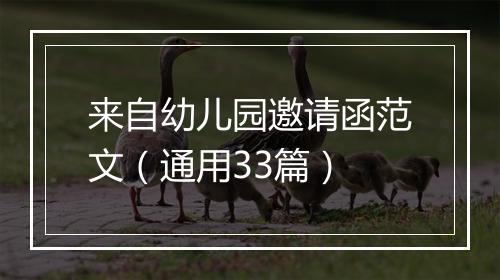 来自幼儿园邀请函范文（通用33篇）