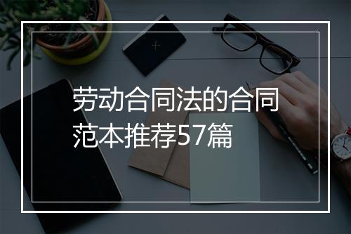 劳动合同法的合同范本推荐57篇