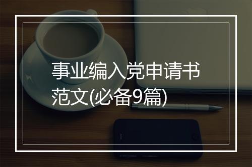 事业编入党申请书范文(必备9篇)