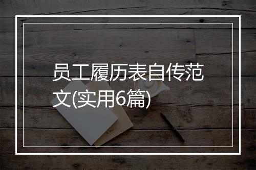 员工履历表自传范文(实用6篇)