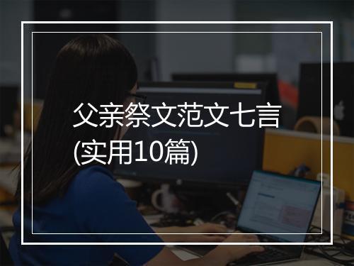 父亲祭文范文七言(实用10篇)