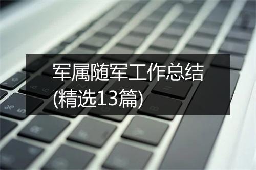 军属随军工作总结(精选13篇)