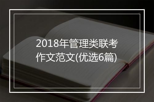 2018年管理类联考作文范文(优选6篇)