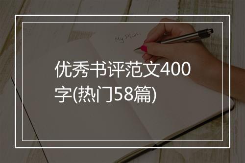 优秀书评范文400字(热门58篇)